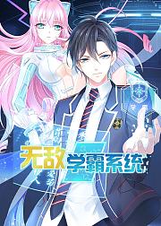 无敌学霸系统