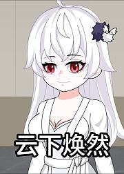 云下焕然