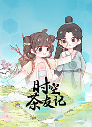 时空茶友记