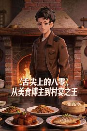舌尖上的八零：从美食博主到村宴之王