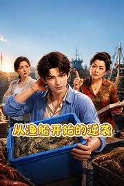 从渔船开始的逆袭
