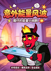 意外能量风波