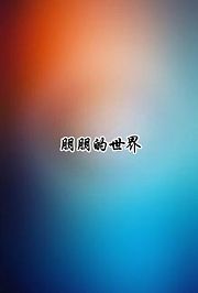 朋朋的世界