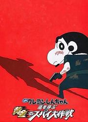 蜡笔小新剧场版2011年黄金间谍大作战
