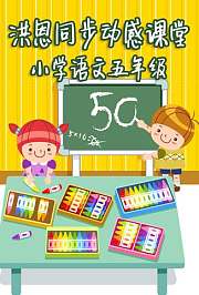 洪恩同步动感课堂小学语文五年级