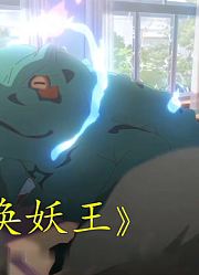 动画：老师第一次教召唤灵兽，结果少年轻松召唤出五级妖王！
