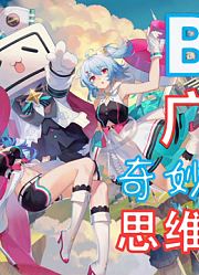 【BW2020广州】尝试用思维导图绘制BW漫展攻略！