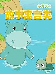故事寓言类