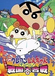 蜡笔小新剧场版2002年壮烈！战国大作战