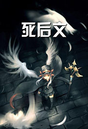 死后文