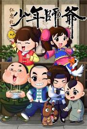 少年师爷第8季