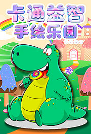 卡通益智手绘乐园