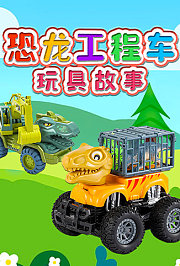 恐龙工程车玩具故事