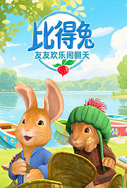 比得兔友友欢乐闹翻天