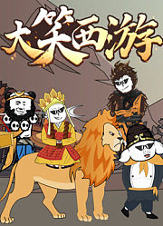 大笑西游动态漫画