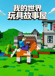 我的世界玩具故事屋