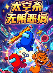 太空杀之无限恶搞