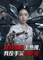 高铁霸座上热搜我反手实名举报