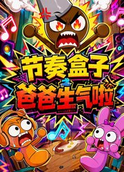 节奏盒子之爸爸生气啦