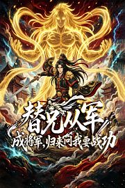 替兄从军成将军，归来问我要战功