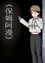 保姆阿漫