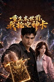 重生末世前，我抢空神卡