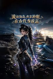 流放海岛，我靠游艇在古代当首富