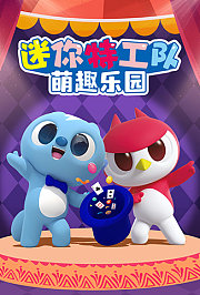 迷你特工队之萌趣乐园