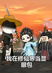 我在修仙界当显眼包