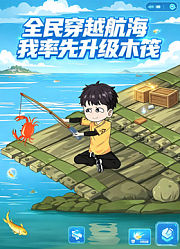 民穿越航海我率先升级木筏