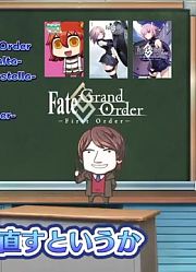 『動画で分かる！Fate/GrandOrder』第1回「FGOの楽しみ方」