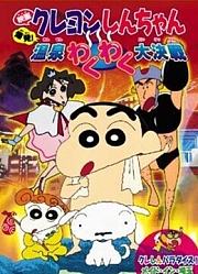 蜡笔小新剧场版1999年爆发！温泉激烈大作战