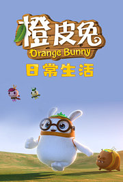 橙皮兔的生活日常