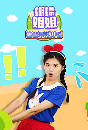 蝴蝶姐姐益智早教儿歌