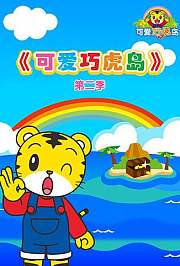 可爱巧虎岛第2季