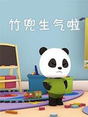 竹兜生气啦竹兜亲子早教