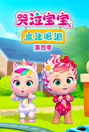 哭泣宝宝魔法眼泪第4季