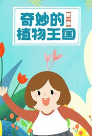 奇妙的植物王国第1季
