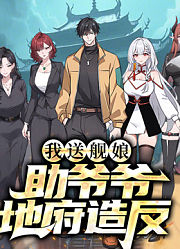 我送舰娘，助爷爷地府造反动态漫画