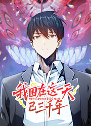 我困在这一天已三千年动态漫画