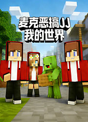 麦克恶搞JJ我的世界