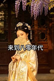 来到八零年代