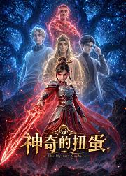 神奇的扭蛋