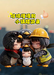 咕咕嘎嘎的小镇嬉游录