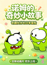 诺姆的奇妙小故事