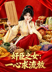奸臣之女：一心求流放