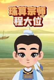 珠算宗师程大位