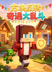 方块反转奇遇大乱斗