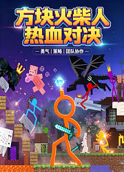 方块火柴人热血对决