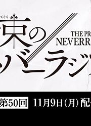 「约定的NeverRadio」第50回
